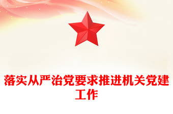 落實從嚴(yán)治黨要求推進(jìn)機(jī)關(guān)黨建工作