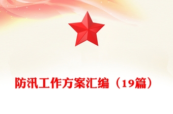 防汛工作方案匯編(19篇)