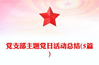 黨支部主題黨日活動(dòng)總結(jié)(5篇) 黨支部主題黨日活動(dòng)總結(jié)(5篇)