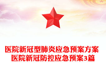 醫(yī)院新冠型肺炎應(yīng)急預(yù)案方案 醫(yī)院新冠防控應(yīng)急預(yù)案3篇