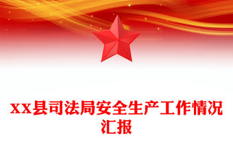 XX縣司法局安全生產工作情況匯報