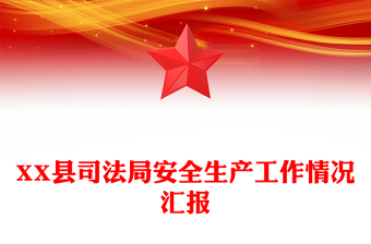 XX縣司法局安全生產(chǎn)工作情況匯報