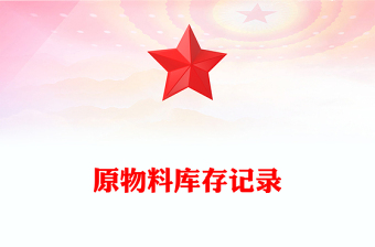 原物料庫存記錄 原物料庫存記錄