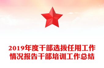2019年度干部選拔任用工作情況報告干部培訓(xùn)工作總結(jié)