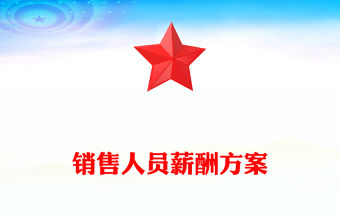 銷售人員薪酬方案