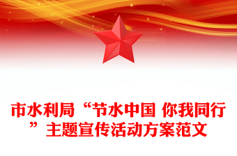 市水利局“節(jié)水中國(guó) 你我同行”主題宣傳活動(dòng)方案范文