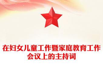 在婦女兒童工作暨家庭教育工作會議上的主持詞