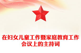 在婦女兒童工作暨家庭教育工作會(huì)議上的主持詞