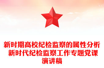 新時期高校紀檢監察的屬性分析 新時代紀檢監察工作專題黨課演講稿