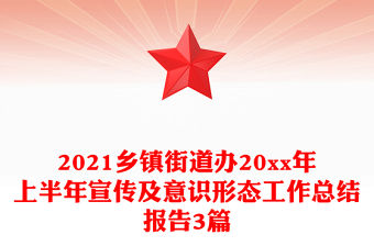 2021鄉鎮街道辦20xx年上半年宣傳及意識形態工作總結報告3篇