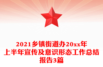 2021鄉(xiāng)鎮(zhèn)街道辦20xx年上半年宣傳及意識(shí)形態(tài)工作總結(jié)報(bào)告3篇