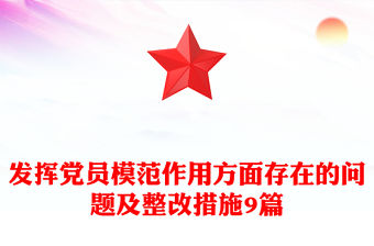 發揮黨員模范作用方面存在的問題及整改措施9篇