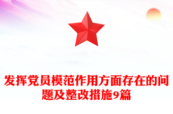 發(fā)揮黨員模范作用方面存在的問題及整改措施9篇