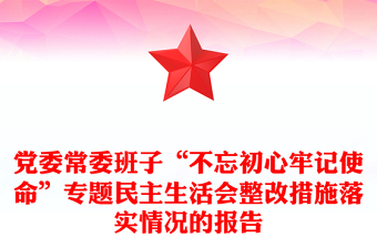 黨委常委班子“不忘初心牢記使命”專題民主生活會整改措施落實(shí)情況的報告