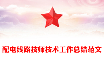 配電線路技師技術(shù)工作總結(jié)范文