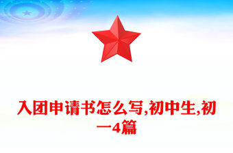 入團申請書怎么寫,初中生,初一4篇