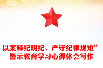 以案釋紀明紀、嚴守紀律規(guī)矩”警示教育學習心得體會寫作
