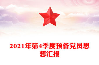2021年第4季度預(yù)備黨員思想?yún)R報(bào)