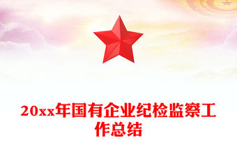 20xx年國有企業紀檢監察工作總結