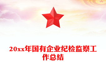 20xx年國有企業(yè)紀(jì)檢監(jiān)察工作總結(jié)