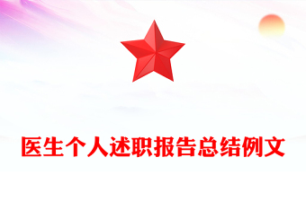 醫(yī)生個人述職報告總結例文
