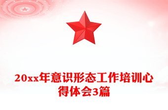 20xx年意識(shí)形態(tài)工作培訓(xùn)心得體會(huì)3篇