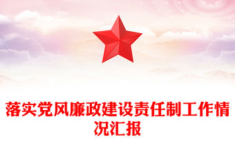 落實黨風廉政建設責任制工作情況匯報