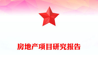 房地產(chǎn)項目研究報告