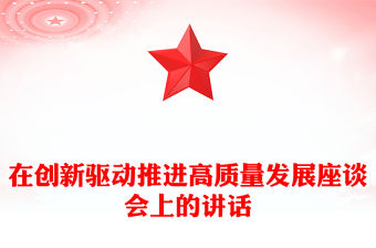 在創新驅動推進高質量發展座談會上的講話