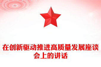 在創(chuàng)新驅(qū)動推進高質(zhì)量發(fā)展座談會上的講話