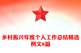 鄉(xiāng)村振興年度個(gè)人工作總結(jié)精選例文8篇