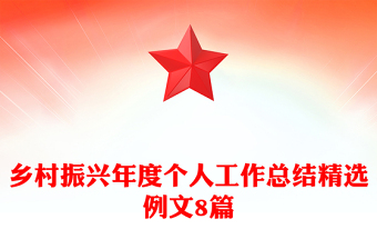 鄉(xiāng)村振興年度個(gè)人工作總結(jié)精選例文8篇