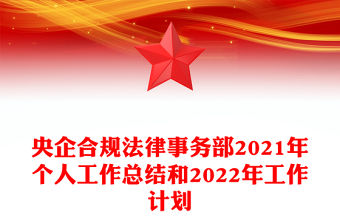 央企合規法律事務部2021年個人工作總結和2022年工作計劃