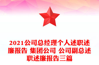 2021公司總經(jīng)理個(gè)人述職述廉報(bào)告 集團(tuán)公司 公司副總述職述廉報(bào)告三篇