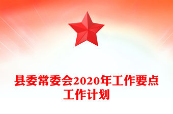 縣委常委會2020年工作要點工作計劃