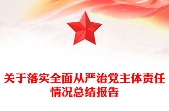 關(guān)于落實(shí)全面從嚴(yán)治黨主體責(zé)任情況總結(jié)報(bào)告