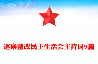 巡察整改民主生活會主持詞9篇