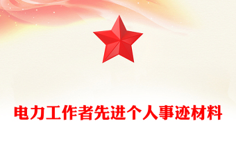 電力工作者先進個人事跡材料