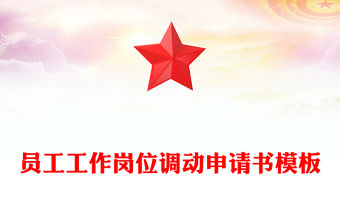 員工工作崗位調(diào)動申請書模板
