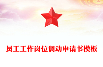 員工工作崗位調(diào)動(dòng)申請書模板
