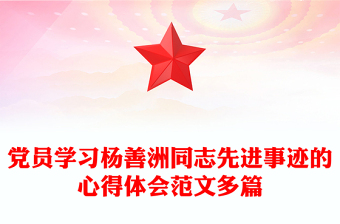 黨員學(xué)習(xí)楊善洲同志先進(jìn)事跡的心得體會(huì)范文多篇