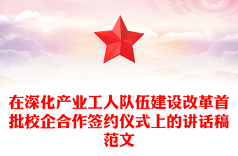 在深化產(chǎn)業(yè)工人隊伍建設(shè)改革首批校企合作簽約儀式上的講話稿范文