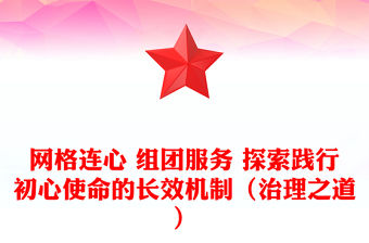 網格連心 組團服務 探索踐行初心使命的長效機制（治理之道）