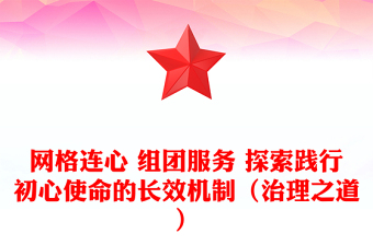 網格連心 組團服務 探索踐行初心使命的長效機制（治理之道）