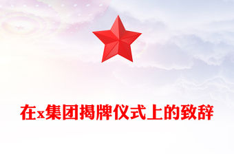 在x集團揭牌儀式上的致辭