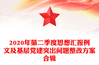 2020年第二季度思想匯報例文及基層黨建突出問題整改方案合輯
