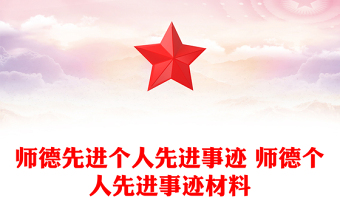 師德先進(jìn)個(gè)人先進(jìn)事跡 師德個(gè)人先進(jìn)事跡材料