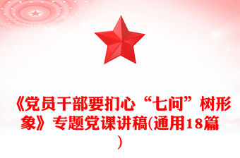 《黨員干部要捫心“七問”樹形象》專題黨課講稿(通用18篇)
