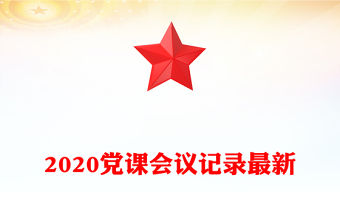 2020黨課會議記錄最新