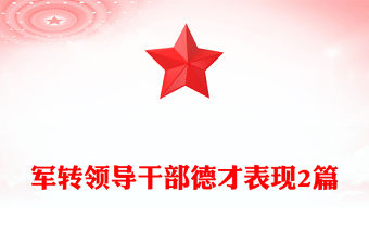 軍轉領導干部德才表現2篇